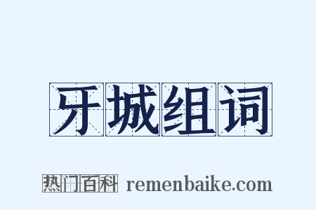 牙城组词是什么意思的图片